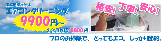 家庭用壁掛け式エアコンクリーニング9,720円