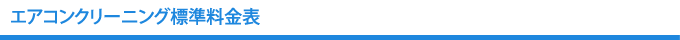 エアコンクリーニング料金表