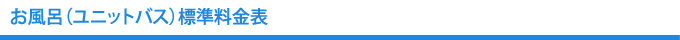 お風呂(ユニットバス)料金表