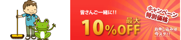 ご近隣割引きで最大10%OFF
