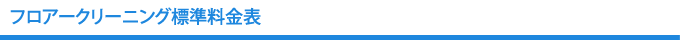フロアークリーニング料金表