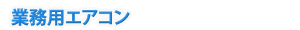 業務用エアコン