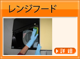 レンジフード・換気扇