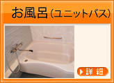 お風呂（ユニットバス）