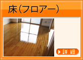 床（フロアー）