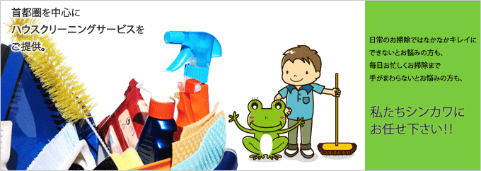 ハウスクリーニング・お掃除・リフォームのシンカワ 埼玉県吉川市