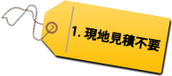 現地見積もり不要