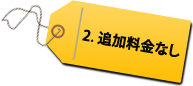 追加料金なし