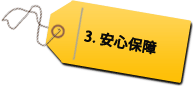 安心保障