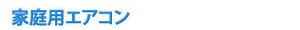 家庭用エアコン