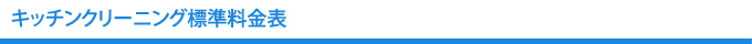 キッチンクリーニング料金表