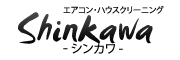 エアコン・ハウスクリーニングならシンカワ