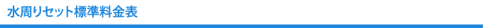 水周りセット料金表