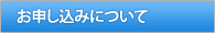 エアコン・ハウスクリーニングのお申し込みについて