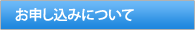 エアコン・ハウスクリーニングのお申し込みについて