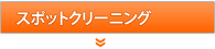 ハウスクリーニングのスポットメニュー