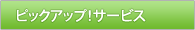エアコン・ハウスクリーニングのサービスパック