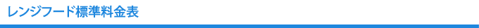 レンジフードクリーニング料金表