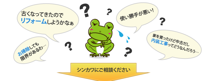古くなってきたのでリフォームしようかな。お掃除しても限界があるわ。内装工事ってどうなんだろう→シンカワにおまかせください