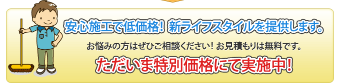 安心施工で低価格!見積もりは無料です。