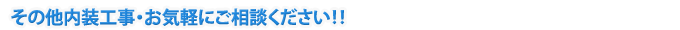 その他内装工事・お気軽にご相談ください!!