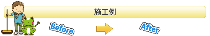 施工例 Befor→After