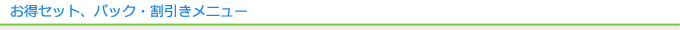 お得セット、パック・割引きメニュー