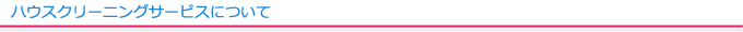 ハウスクリーニングサービスについて