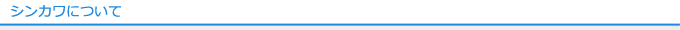 シンカワについて
