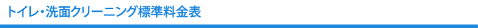 トイレ･洗面クリーニング料金表