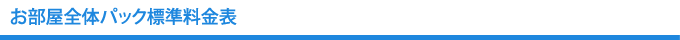 お部屋全体パック料金表